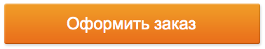Оформить заказ