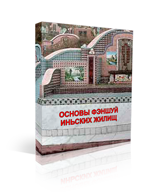 Заочный курс Владимира Захарова Основы фэншуй иньских жилищ 101. Праздничная акция