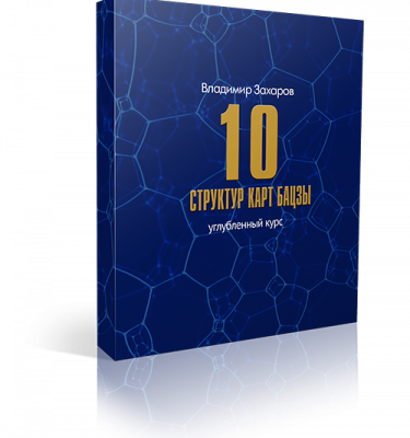 10 структур карт бацзы