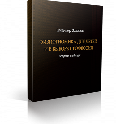 Физиогномика для детей и в выборе профессий. Праздничная акция