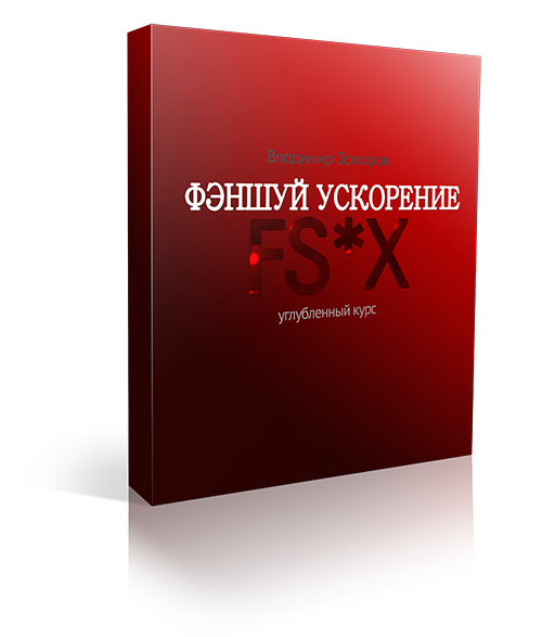 Фэншуй ускорение (FS*Х) без проверки ДЗ