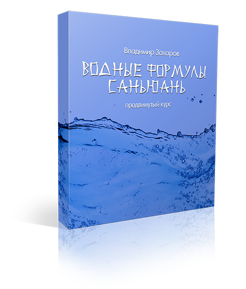 Водные формулы Саньюань