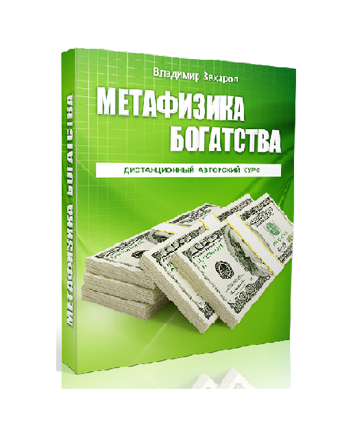 Метафизика богатства — путь к финансовой свободе