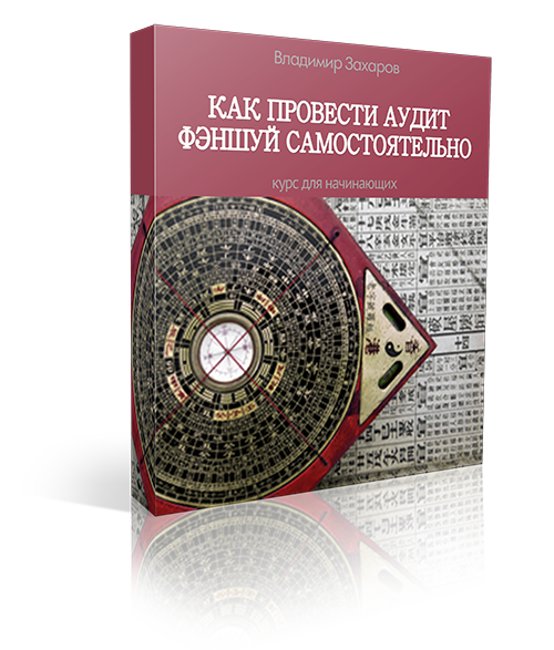 Как провести аудит фэншуй самостоятельно