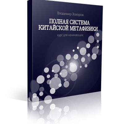 Полная система китайской метафизики. Cпециальное предложение