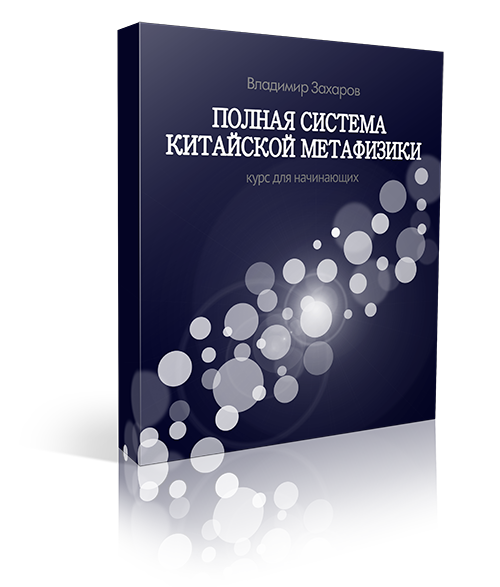 Полная система китайской метафизики