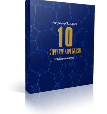 Бацзы для начинающих: 10структур + 10 божеств бацзы + 10 типов господина дня + Код судьбы и удачи + Бацзы в примерах