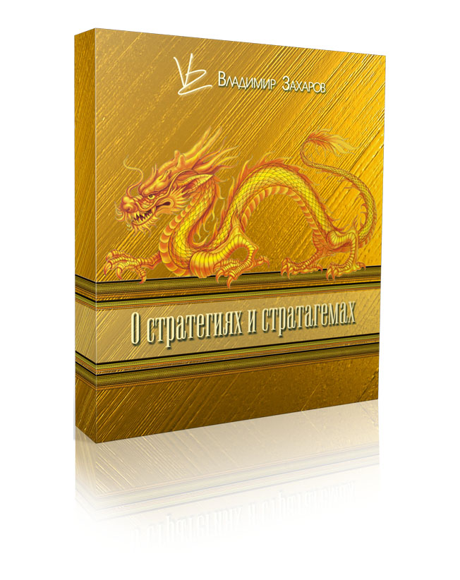 Новый заочный курс "О стратегиях и стратагемах"