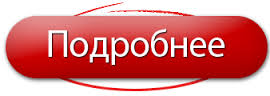 кнопка-подробнее