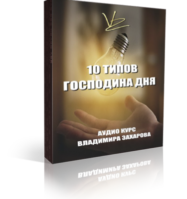 10 типов Господина Дня