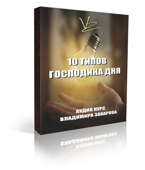 10 типов Господина Дня