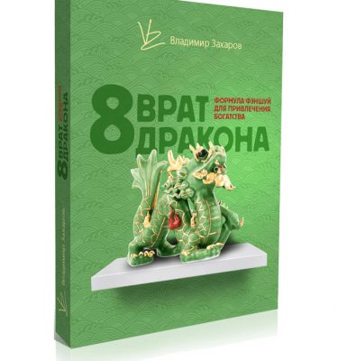 Онлайн-тренинг Владимира Захарова "8 врат дракона."
