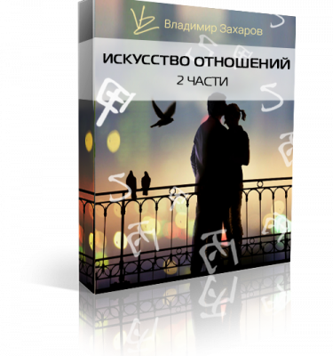 Две части тренинга "Искусство отношений"