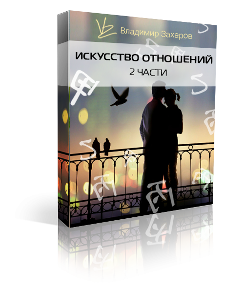 Две части тренинга  "Искусство отношений"