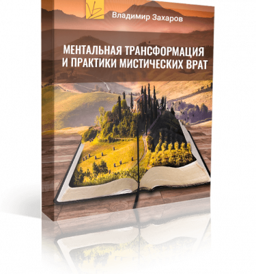"Ментальная трансформация и практики Мистических Врат”, пакет VIP Коучинг
