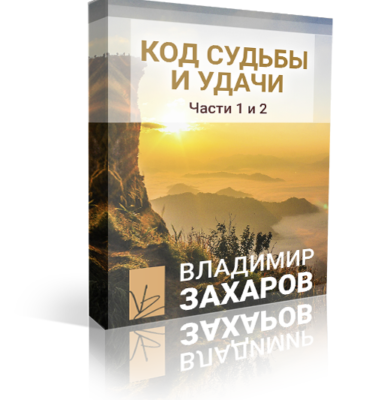 Код судьбы и удачи. Часть 1 и 2