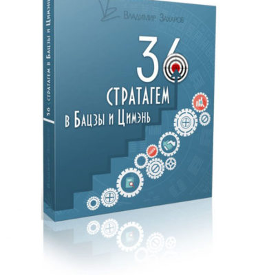 Авторский вебинар Владимира Захарова «36 стратагем в Бацзы и Цимэнь»