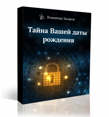 “Тайны вашей даты рождения ”. Онлайн