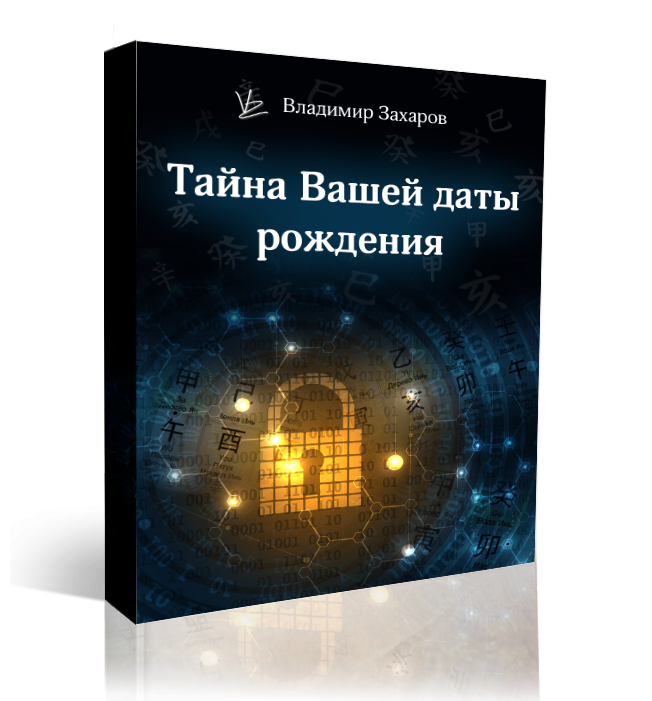 “Тайны вашей даты рождения ”. Онлайн