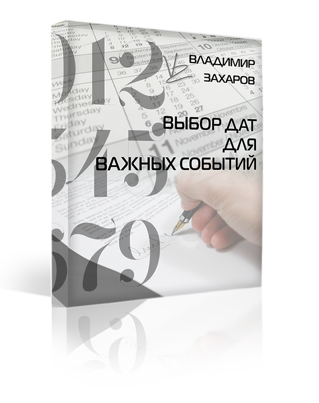 Выбор даты для важного события