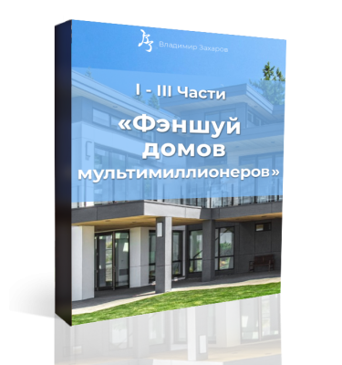 Заочный курс Владимира Захаров «Фэншуй домов мультимиллионеров»