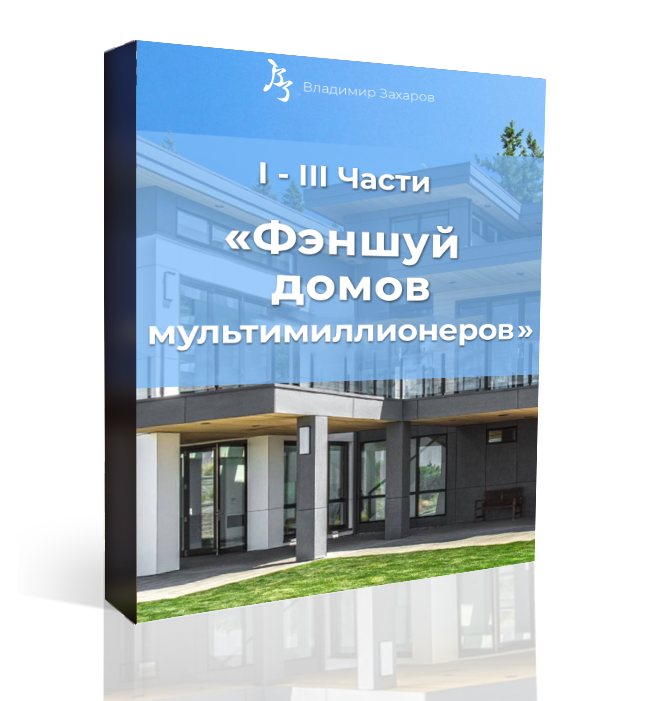 фэншуй мультимиллионеров