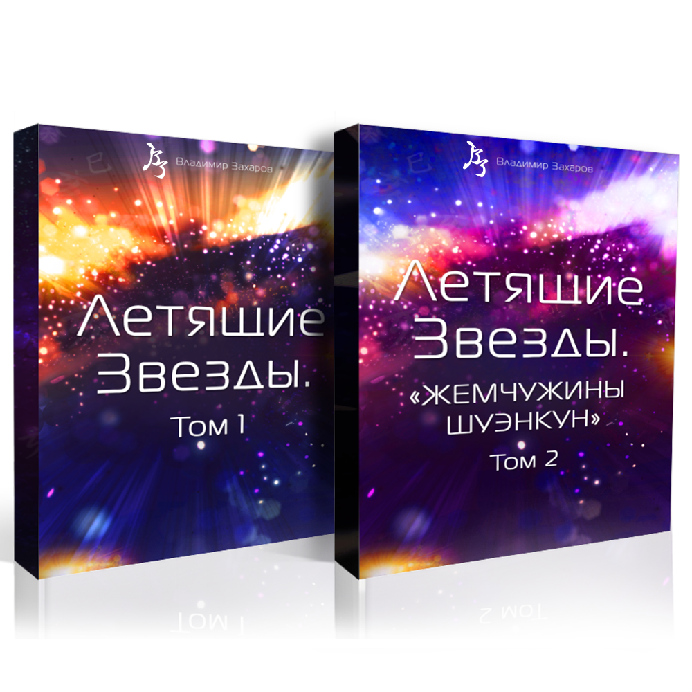 Летящие Звезды. Том 1 и 2