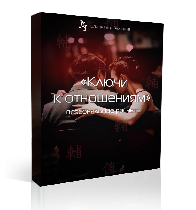 Ключи к Отношениям. Персональные расчеты