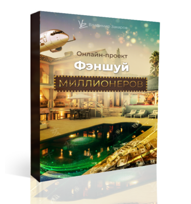 Онлайн обучающая программа Фэншуй Миллионеров. Пакет Базовый.
