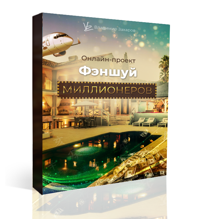 Онлайн обучающая программа Фэншуй Миллионеров. Пакет Базовый.