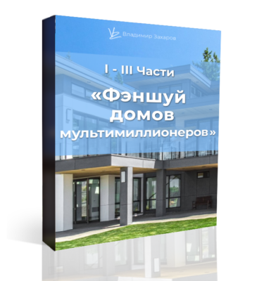 Курс Фэншуй домов мультимиллионеров