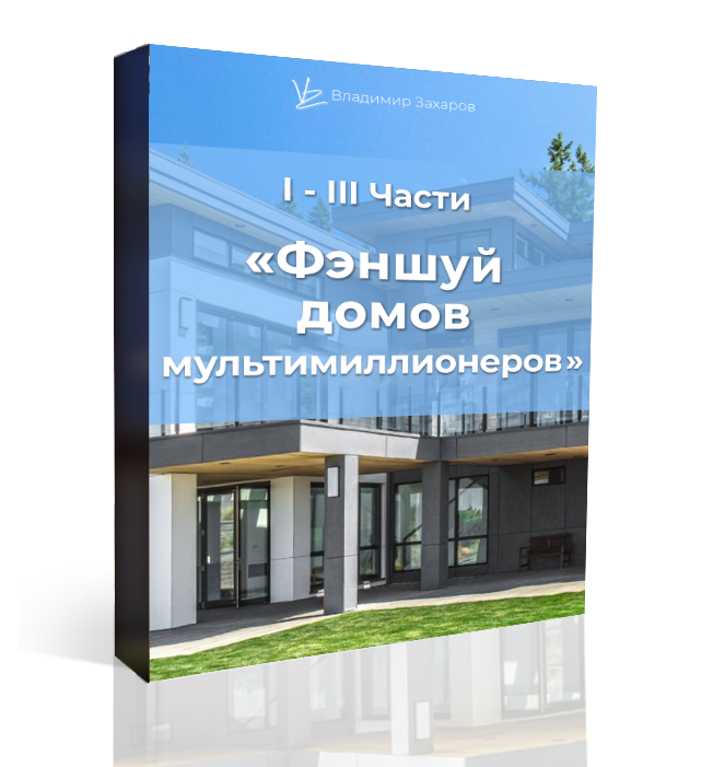 Курс Фэншуй домов мультимиллионеров