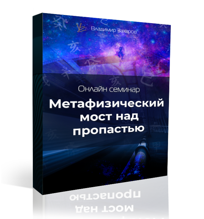 Метафизический мост над пропастью в рассрочку, первый платеж + Персональный Расчет Антисекреты 2020 ЭКСПРЕСС, пакет Энергия развития со скидкой 50%.