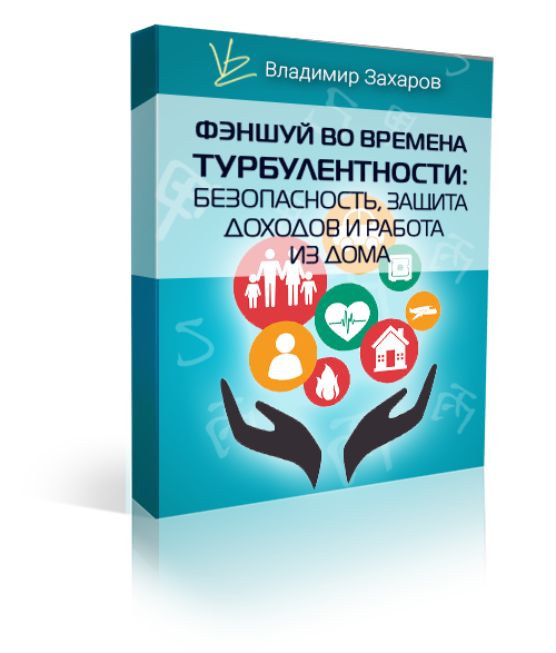 Фэншуй во времена турбулентности