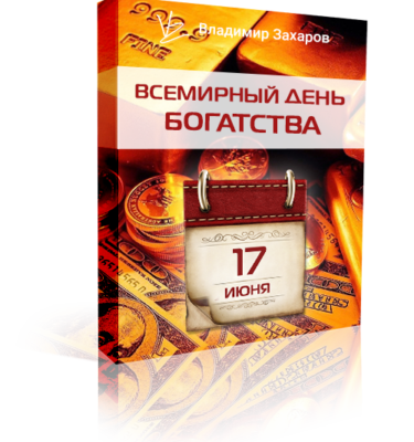 Онлайн-ивент Всемирный день богатства $1