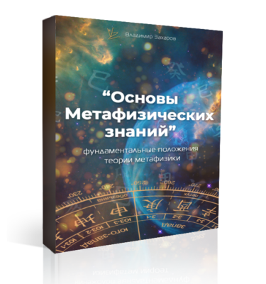 Заочный курс Основы Метафизических знаний