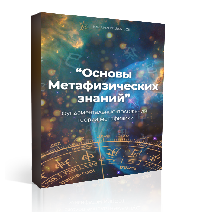 Заочный курс Основы Метафизических знаний