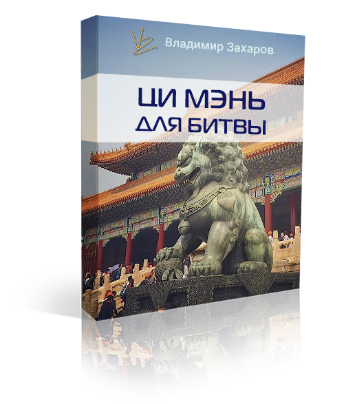 Ци Мэнь для битвы