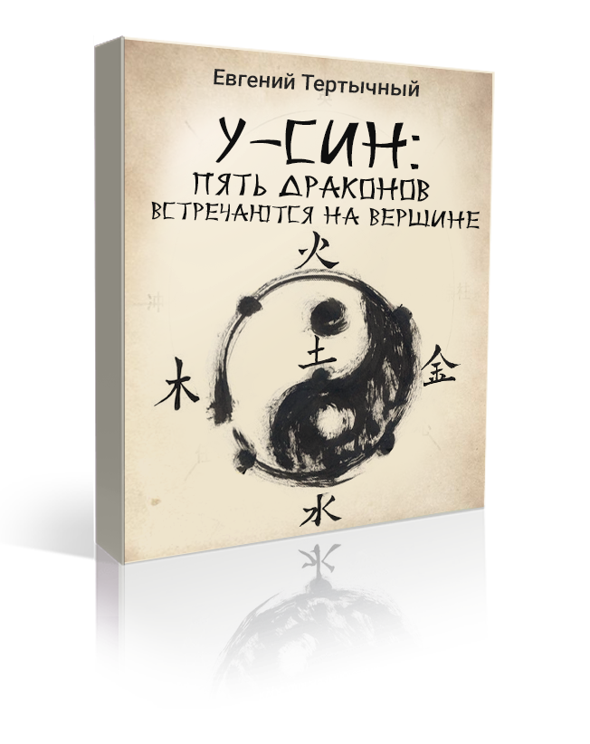 Мастер-класс Евгения Тертычного У-Син: пять драконов встречаются на вершине. В рассрочку на 2 месяца. Первый платеж. Итоговая стоимость $248