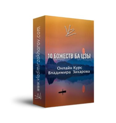 10 божеств бацзы