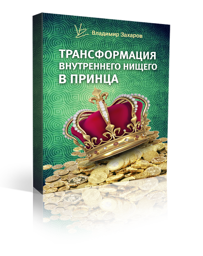 Трансформация внутреннего нищего в принца