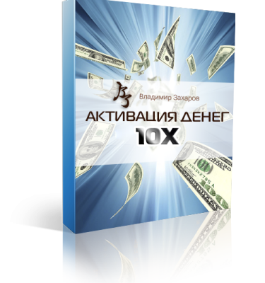 Курс Активация денег 10х. Праздничная акция