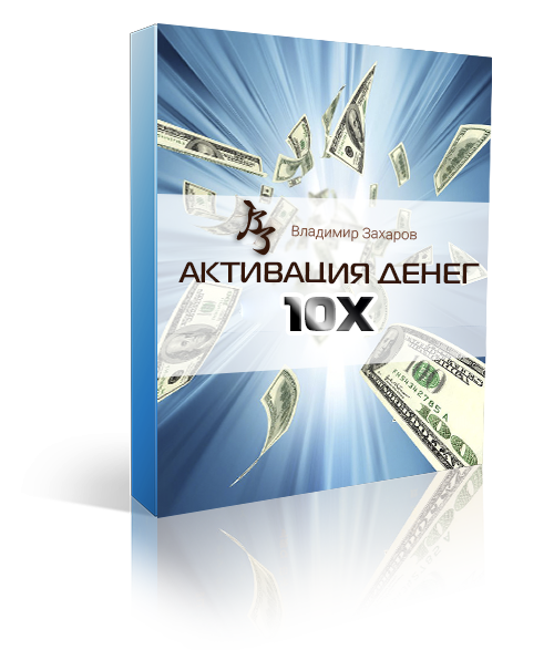 Курс Активация денег 10х. Праздничная акция