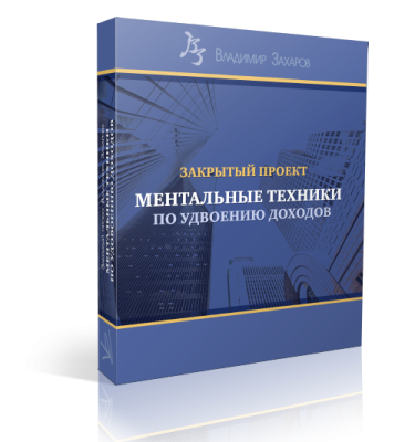 Ментальные техники по удвоению доходов. Праздничная акция