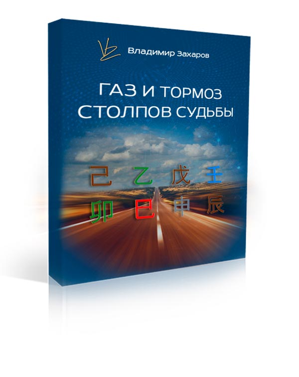 Онлайн-курс Газ и тормоз столпов судьбы. 1-я и 2-я части