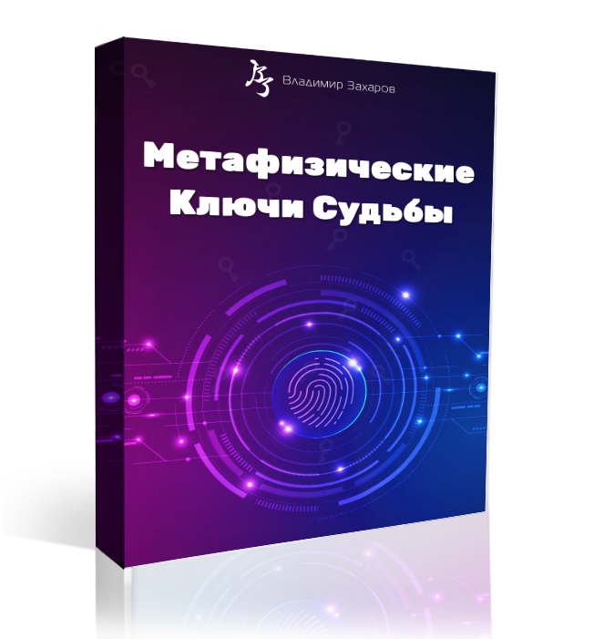 Метафизические Ключи Судьбы