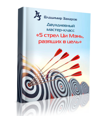 Мастер-класс 5 стрел Ци Мэнь, разящих в цель + запись трансляции Индивидуальный Шаманский бубен Вашего жилища со скидкой 87%