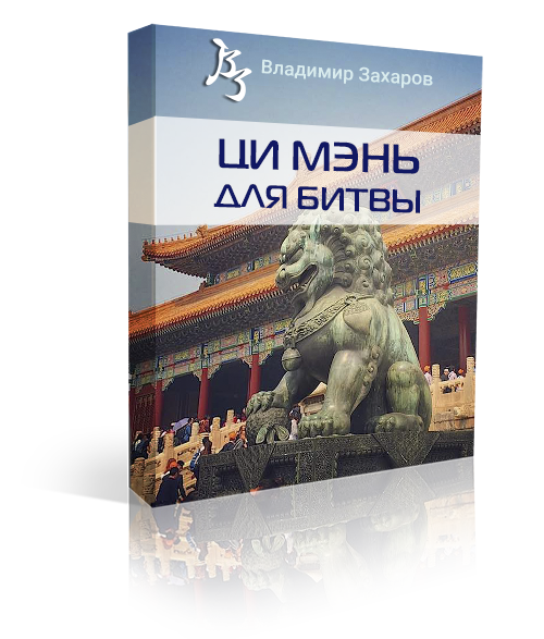 Ци Мэнь для Битвы aqm