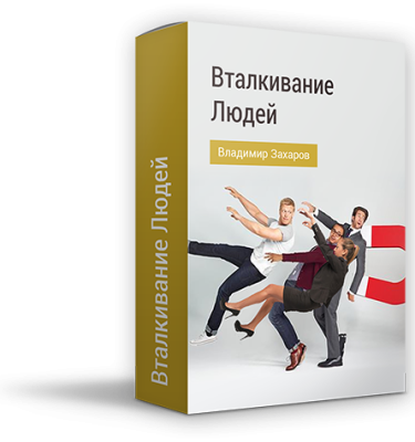 Курс Вталкивание людей