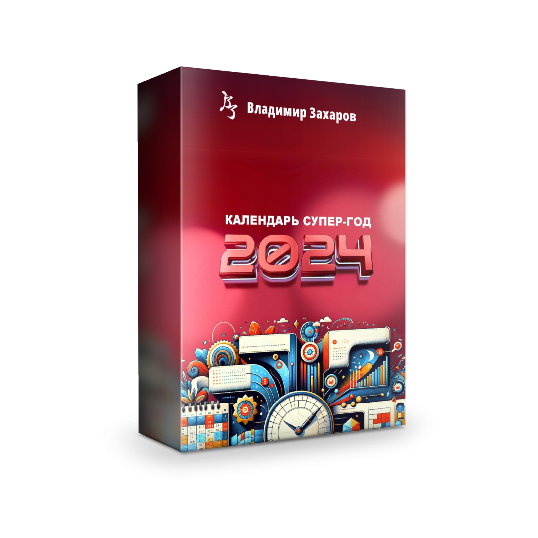 Календарь Супер год+ Даты 3х Побед